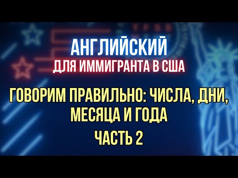 Видео: Открытый урок на тему: "Как правильно сказать на интервью: Числа, Дни, Месяцы и Года". Часть 2