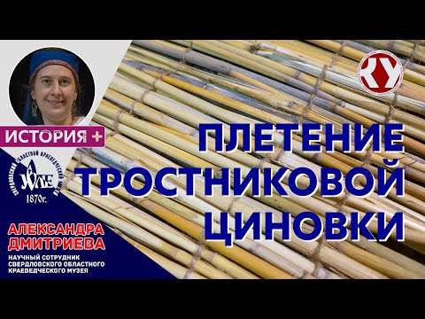 Видео: Плетение циновки из тростника