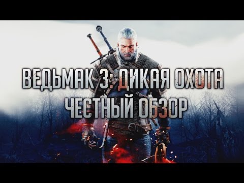 Видео: Ведьмак 3: Дикая Охота - ЧЕСТНЫЙ ОБЗОР. Темные и светлые стороны / The Witcher 3: Wild Hint Review