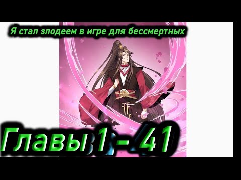 Видео: Озвучка манги " Я стал злодеем в игре для бессмертных  " Главы 1 - 41
