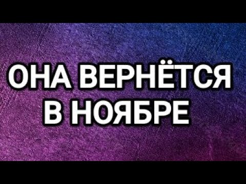 Видео: 🔥🥰ОНА ВЕРНЁТСЯ В НОЯБРЕ💋ТАРО ДЛЯ МУЖЧИН СЕГОДНЯ 