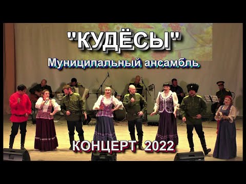 Видео: КУДЁСЫ Концерт 2022