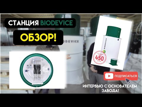 Видео: ПОЛНЫЙ ОБЗОР СТАНЦИИ БИОДЕВАЙС! Интервью с основателем завода