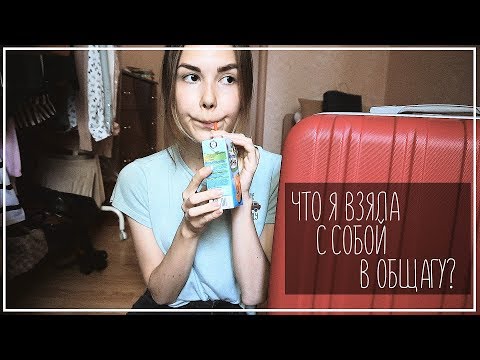 Видео: ЧТО Я ВЗЯЛА С СОБОЙ В ОБЩАГУ? || Alyona Burdina