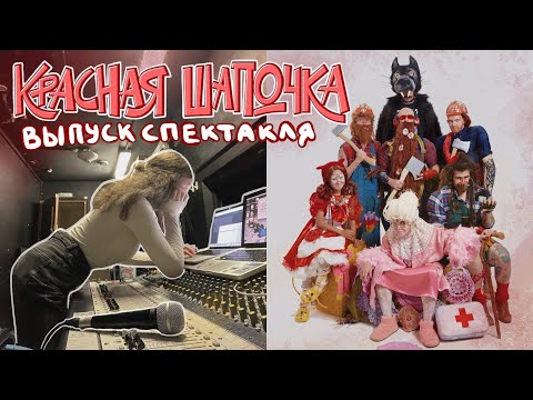 Видео: Выпуск спектакля «Красная шапочка» | Бекстейдж,репетиции,создание декораций..(конкурс в конце видео)
