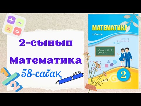 Видео: Математика 2 сынып 58 сабақ. 2 сынып математика 58 сабақ.