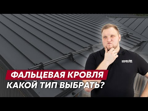 Видео: Правда про фальцевую кровлю / Типы фальца / Кровли Grand Line