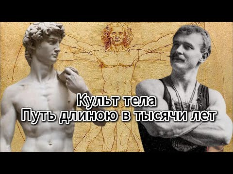 Видео: История бодибилдинга часть 1