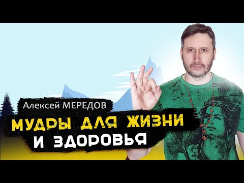 Видео: 4 главных мудры для энергии, силы и здоровья. Алексей Мередов