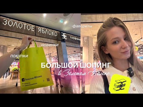 Видео: ШОПИНГ-ВЛОГ из ЗОЛОТОГО ЯБЛОКА || бюджетные находки и любимые средства