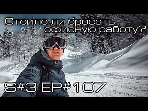 Видео: Стоило ли менять офисную работу на работу снегоходным инструктором? S#3/EP#107