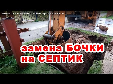 Видео: Замена накопительной емкости на нормальный септик