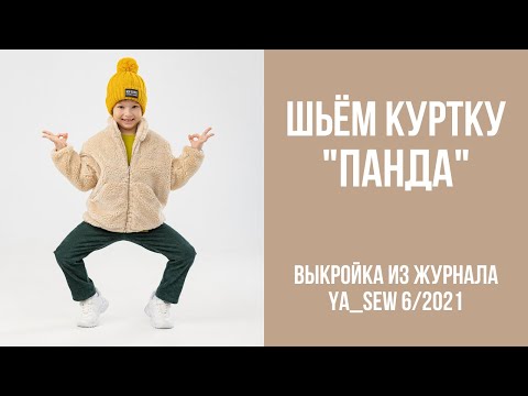 Видео: 15/23. Куртка "ПАНДА". Видеоинструкция к журналу Ya_Sew 6/2021