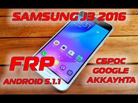 Видео: FRP Samsung J3 2016 J320 Сброс гугл аккаунта