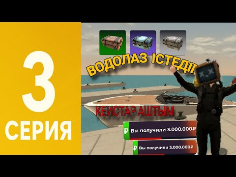 Видео: 100миллионға жол #3 Мен оралдым // Водолаз істедім // Кеистар аштым // қазақша блек раша 