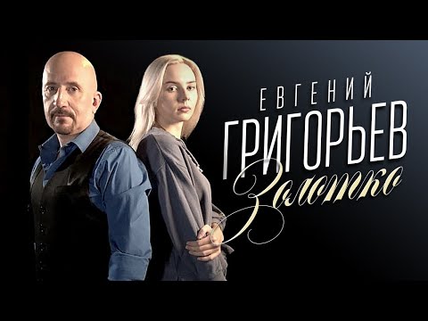 Видео: Евгений Григорьев. Золотко 2020 - official lyric video