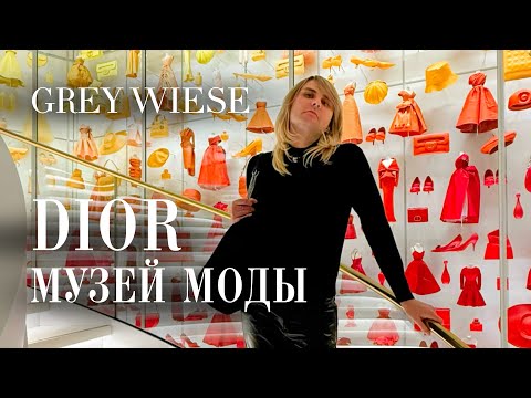 Видео: В гостях у дома Диор - музей-ателье Кристиана Диора в Париже