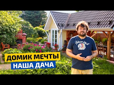 Видео: Сказочный и уютный дачный домик. 😍 Места хватит всем // FORUMHOUSE