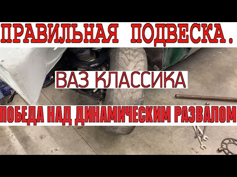 Видео: Правильная подвеска на турбо классику : динамический развал, выворот, Аккерманн