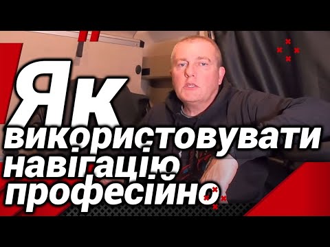 Видео: ЯК ВИКОРИСТОВУВАТИ НАВІГАЦІЮ ПРОФЕСІЙНО?#автошкола_дальнобоя