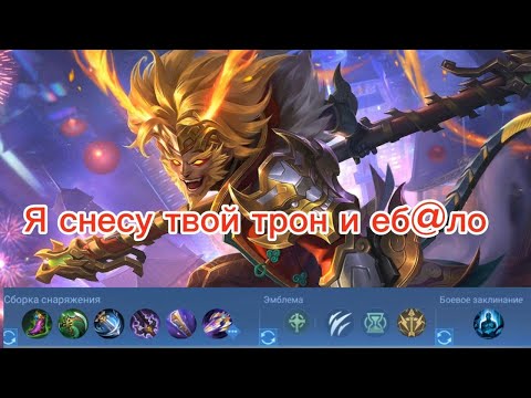 Видео: сан в опыт имба лютая, Вуконг в  Mobile Legends Bang Bang