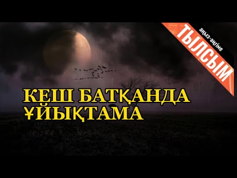 Видео: КҮН БАТАРДА СУҒА БАРМА, КҮНМЕН ТАЛАСЫП ҰЙЫҚТАМА.