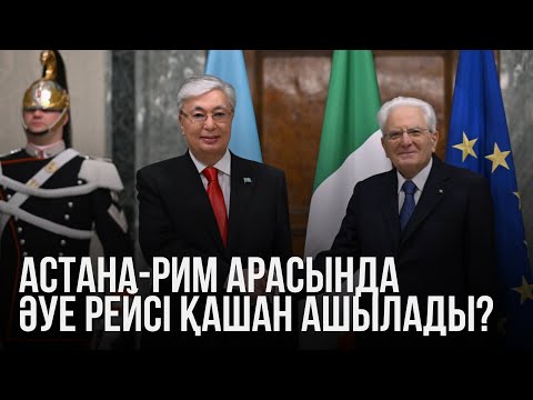 Видео: Астанадан Римге дейін: Тоқаевтың Италияға алғашқы ресми сапары қалай өтті? | «Ақорда» арнайы жобасы