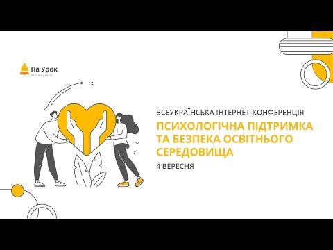 Видео: Інтернет-конференція: «Психологічна підтримка та безпека освітнього середовища»
