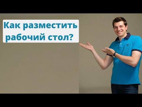Видео: Как разместить рабочий стол в доме | квартире | офисе?