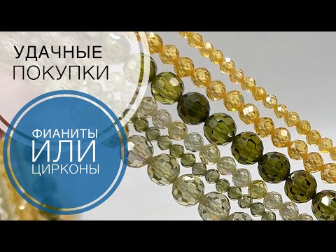 Видео: #223 Фианиты или цирконы? | Мои удачные покупки