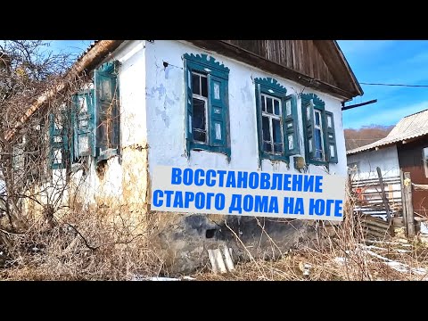 Видео: КУПИЛ ЗАБРОШЕННЫЙ ДОМ. ВОССТАНОВЛЕНИЕ СТАРОГО ДОМА НА ЮГЕ / Арстайл /
