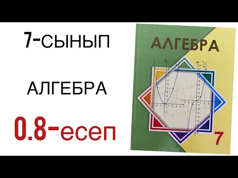 Видео: 7 сынып алгебра 0.8 есеп