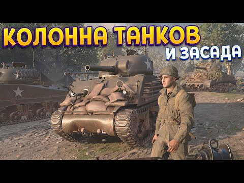 Видео: КОЛОННА ТАНКОВ В ЗАСАДЕ ( Call of Duty: WWII )