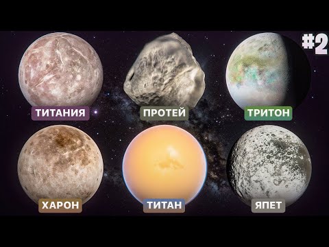 Видео: Спутники Солнечной Системы (Часть 2) | Space Engine