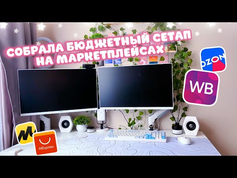 Видео: Собрала бюджетный сетап на маркетплейсах