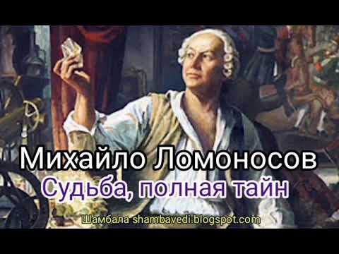 Видео: Михайло Ломоносов.Судьба ,полая тайн - Валерия Кольцова