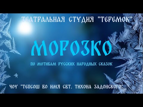 Видео: Спектакль "МОРОЗКО" театральная студия "ТЕРЕМОК" "ТЕПСОШ во имя свт. Тихона Задонского"