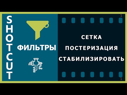 Видео: 34. Shotcut. Фильтры (Постеризация, Сетка, Стабилизировать)