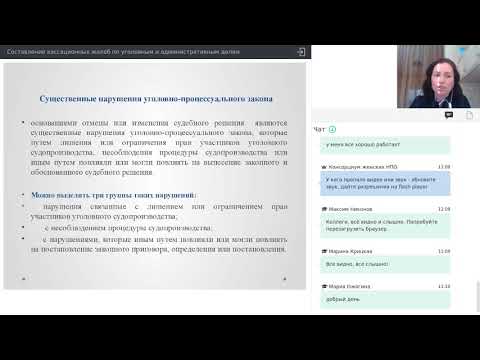 Видео: Составление кассационных жалоб по уголовным и административным делам