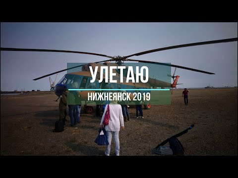 Видео: п.Нижнеянск 2019, Улетаю домой, Конец сезона 2019
