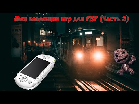 Видео: Моя коллекция игр для PSP (Часть 3)