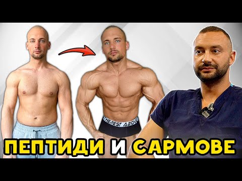 Видео: ПЕПТИДИ и САРМОВЕ за КАЧВАНЕ на МУСКУЛНА МАСА - Д-р Йордан Мицкулев