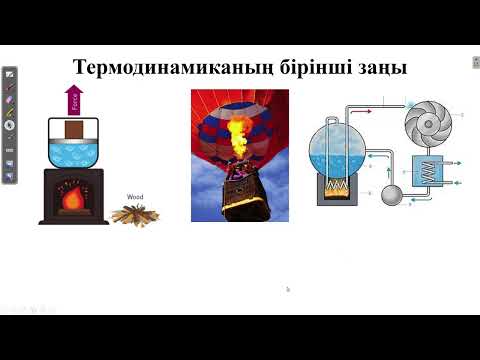 Видео: Термодинамиканың бірінші заңы. Газдың және будың жұмысы. Мектеп оқулығынан есептер шығару