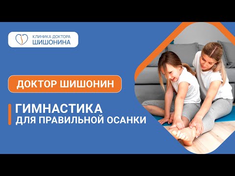 Видео: Гимнастика доктора Шишонина для правильной осанки 💪