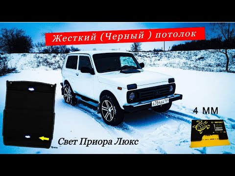 Видео: ТЮНИНГ салона/ЧЁРНЫЙ потолок/НИВА 21214/ОСВЕЩЕНИЕ Приора Люкс/ШУМОИЗОЛЯЦИЯ Крыши!!!