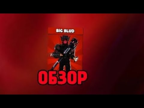 Видео: Обзор BIG BLUD #secretman @MAGABBAM #skibiditoilet #toiletagents 
