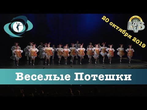 Видео: Танец "Веселые потешки", Вортэкс, 20 октября 2019