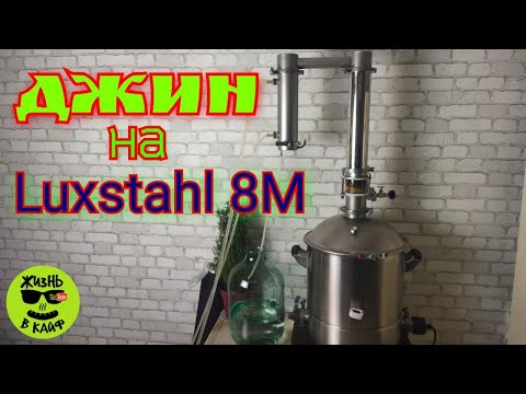 Видео: Джин в домашних условиях на аппарате LUXSTAHL 8M