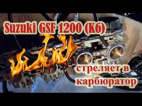 Видео: Suzuki GSF 1200 Bandit 2006 стреляет чихает в карбюратор