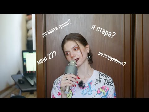 Видео: [рандомні думки] життя у 22 / труднощі дорослого життя